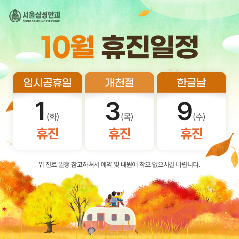 10월 휴진일정