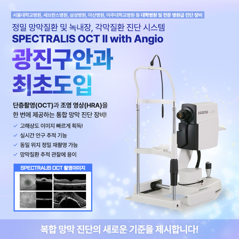SPECTRALIS OCT II with Angio 장비 도입