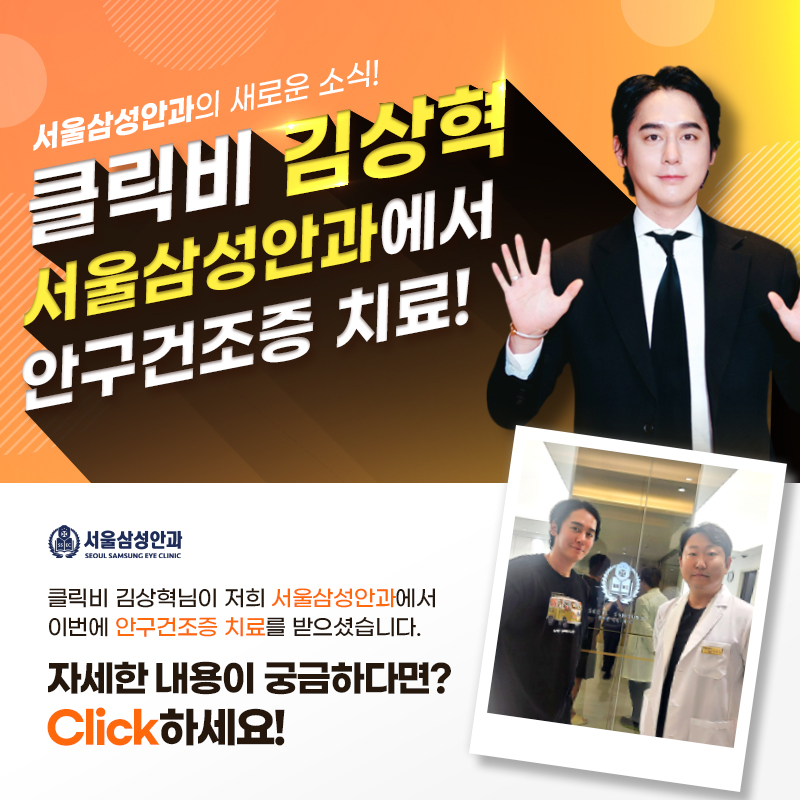 클릭비 김상혁<br>안구건조증 치료