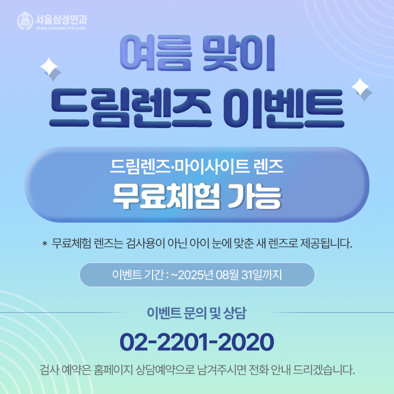 여름맞이 드림렌즈 이벤트
