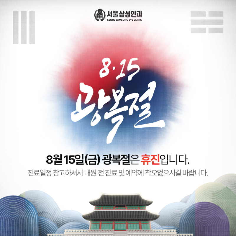광복절 휴진 안내