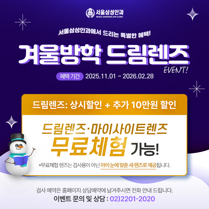 겨울방학 드림렌즈 이벤트