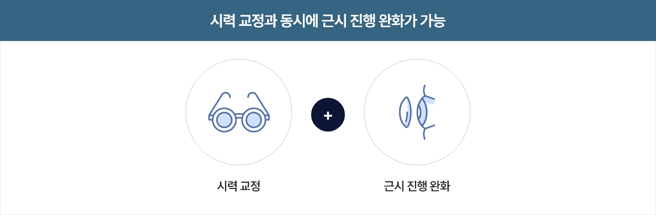 근시를 보정하고 지시키는 근시 관리 렌즈