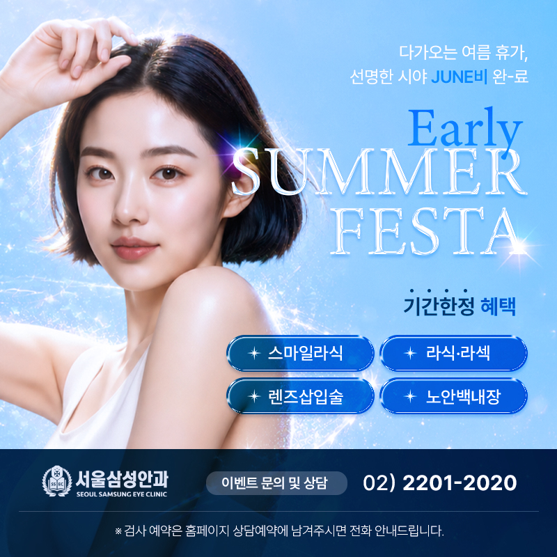 얼리 썸머 페스타 시력교정 이벤트