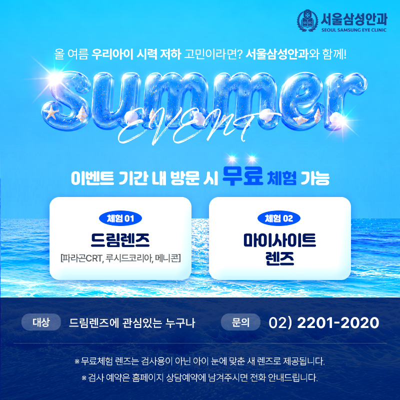 여름맞이 우리아이 시력교정 이벤트