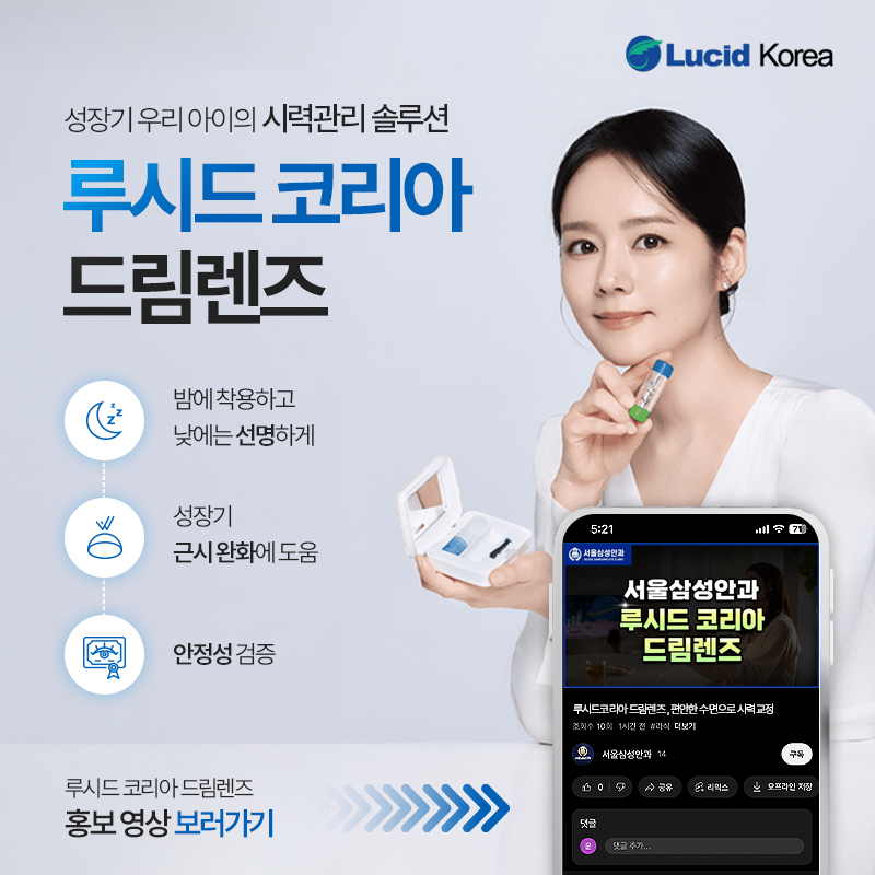 루시드코리아 드림렌즈