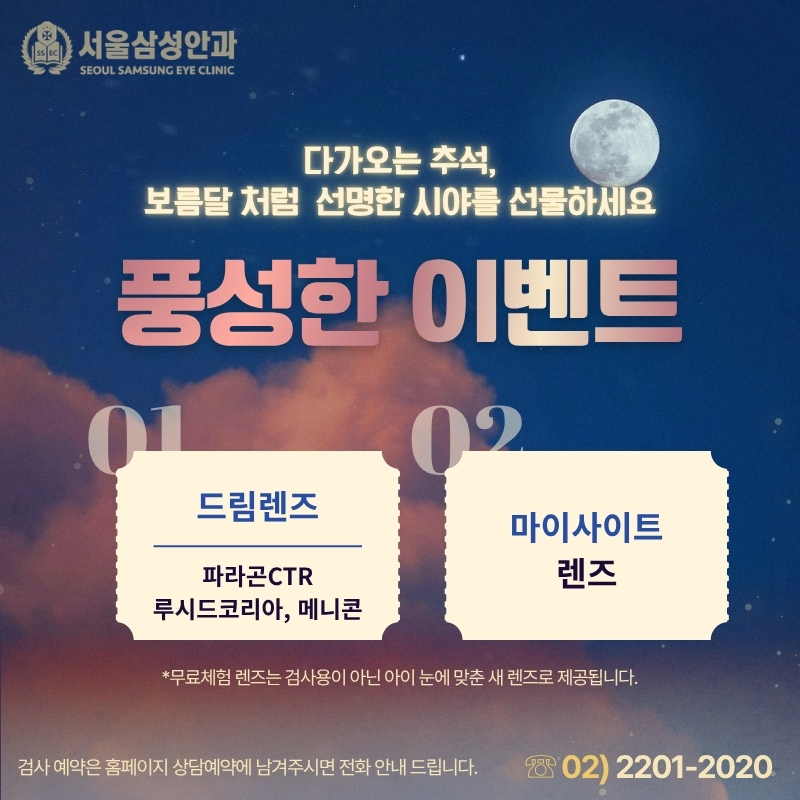 추석맞이 우리아이 시력교정 이벤트