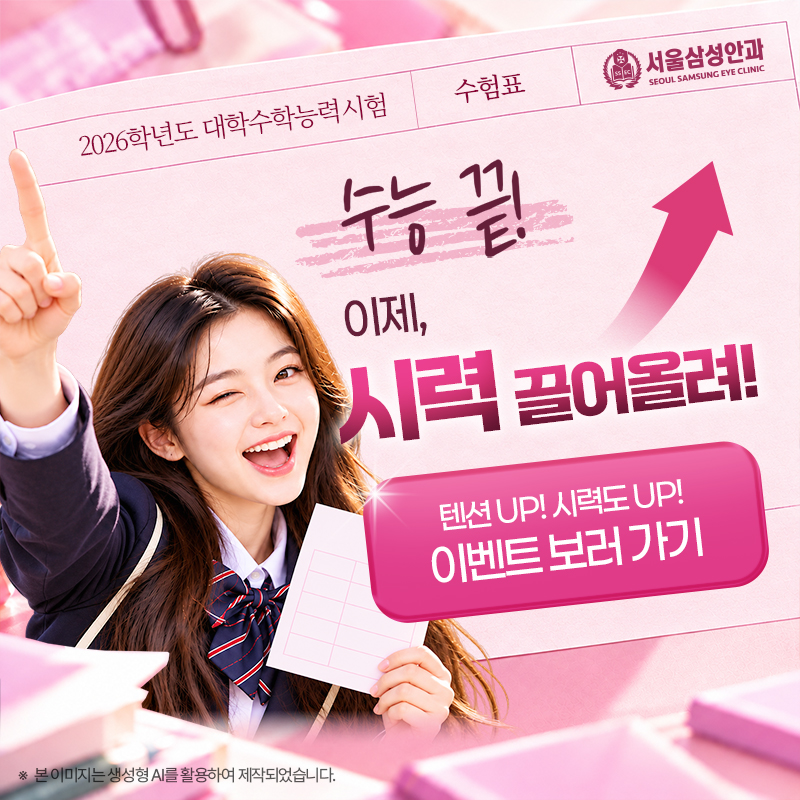 수험생 시력교정 이벤트