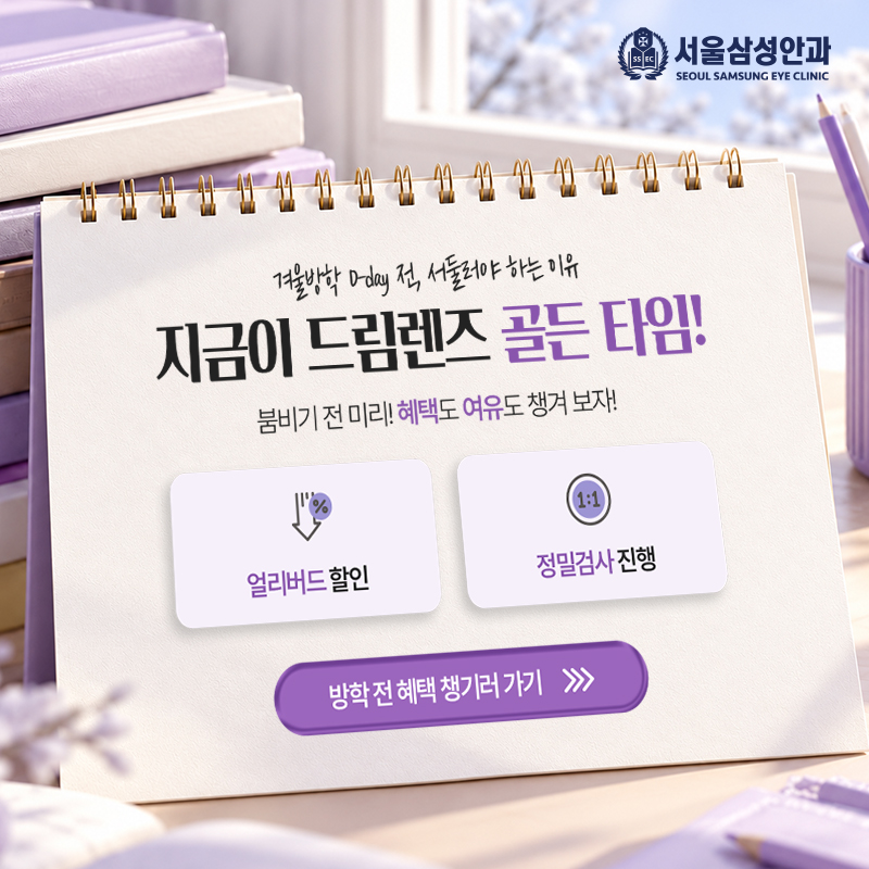 겨울방학 전 드림렌즈 이벤트